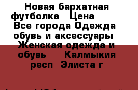 Новая бархатная футболка › Цена ­ 890 - Все города Одежда, обувь и аксессуары » Женская одежда и обувь   . Калмыкия респ.,Элиста г.